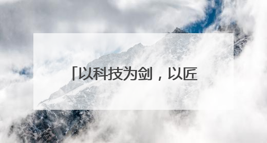 以科技为剑，以匠心育人，书写捍卫公平正义的篇章