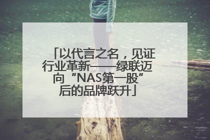 以代言之名，见证行业革新——绿联迈向“NAS第一股”后的品牌跃升