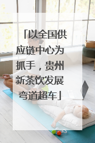 以全国供应链中心为抓手，贵州新茶饮发展弯道超车