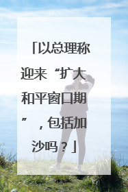 以总理称迎来“扩大和平窗口期”，包括加沙吗？
