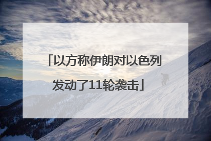 以方称伊朗对以色列发动了11轮袭击