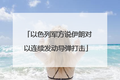 以色列军方说伊朗对以连续发动导弹打击