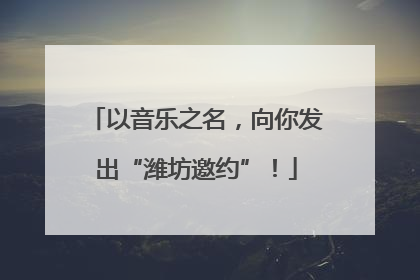 以音乐之名，向你发出“潍坊邀约”！