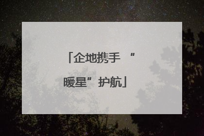企地携手 “暖星”护航
