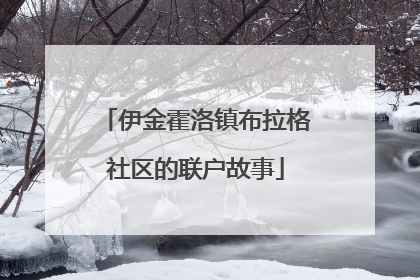伊金霍洛镇布拉格社区的联户故事