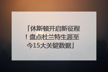 休斯顿开启新征程！盘点杜兰特生涯至今15大关键数据