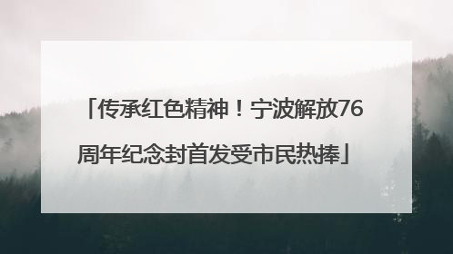 传承红色精神！宁波解放76周年纪念封首发受市民热捧