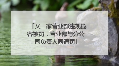 又一家营业部违规揽客被罚，营业部与分公司负责人同遭罚