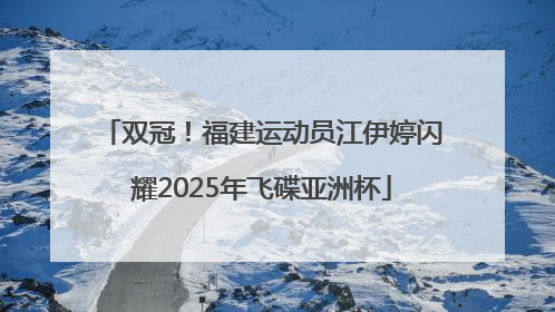 双冠！福建运动员江伊婷闪耀2025年飞碟亚洲杯