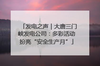 发电之声｜大唐三门峡发电公司：多彩活动扮亮“安全生产月”