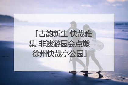 古韵新生 快哉雅集 非遗游园会点燃徐州快哉亭公园