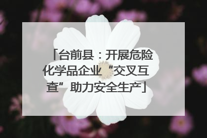 台前县：开展危险化学品企业“交叉互查”助力安全生产