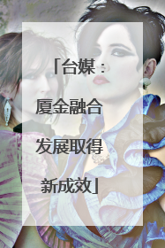 台媒：厦金融合发展取得新成效