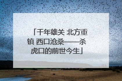 千年雄关 北方重镇 西口沧桑——杀虎口的前世今生