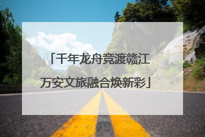 千年龙舟竞渡赣江 万安文旅融合焕新彩