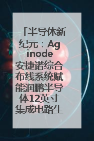 半导体新纪元：Aginode安捷诺综合布线系统赋能润鹏半导体12英寸集成电路生产线，携手共筑“芯”未来！