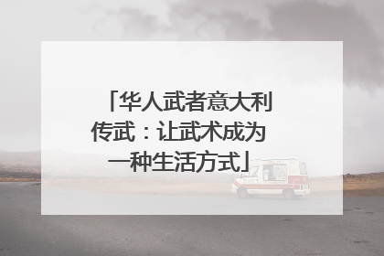 华人武者意大利传武：让武术成为一种生活方式
