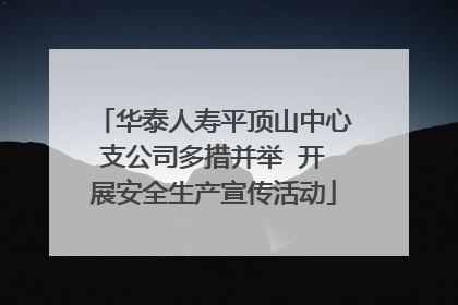 华泰人寿平顶山中心支公司多措并举  开展安全生产宣传活动