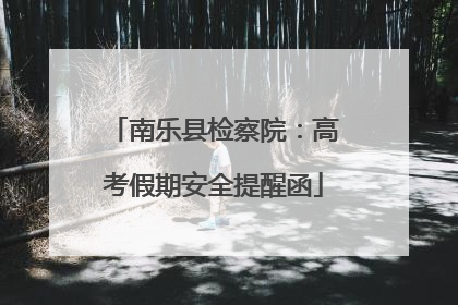 南乐县检察院：高考假期安全提醒函