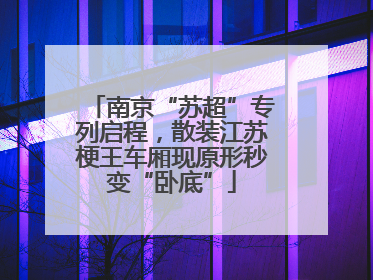 南京“苏超”专列启程，散装江苏梗王车厢现原形秒变“卧底”
