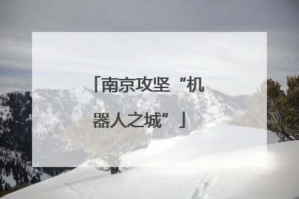 南京攻坚“机器人之城”