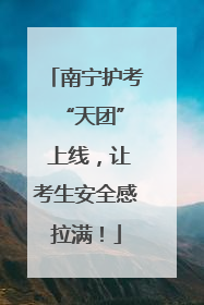 南宁护考 “天团” 上线，让考生安全感拉满！