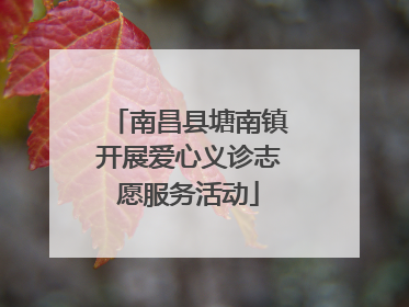 南昌县塘南镇开展爱心义诊志愿服务活动