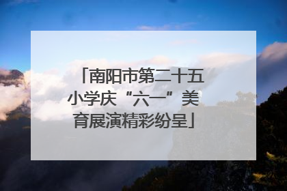 南阳市第二十五小学庆“六一”美育展演精彩纷呈