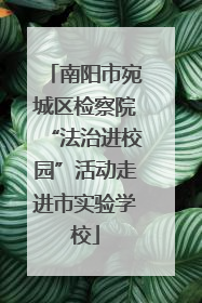 南阳市宛城区检察院“法治进校园”活动走进市实验学校
