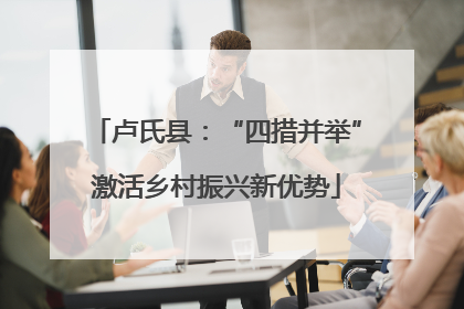 卢氏县：“四措并举”激活乡村振兴新优势