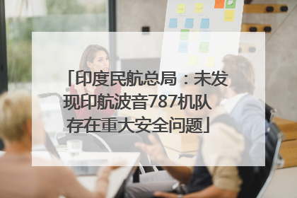 印度民航总局：未发现印航波音787机队存在重大安全问题