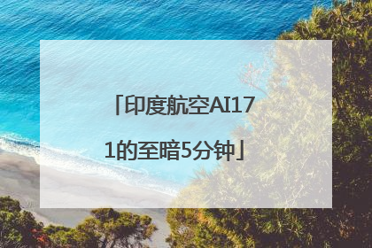 印度航空AI171的至暗5分钟