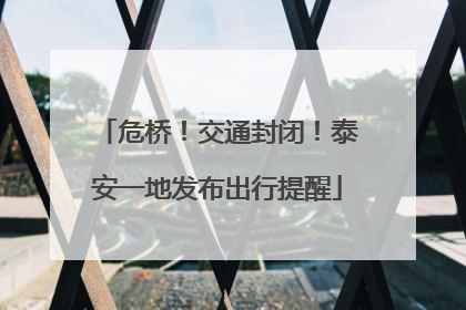 危桥！交通封闭！泰安一地发布出行提醒