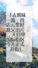 去班味一流，首店云集好逛又出片，天目里国际街区今天正式开街