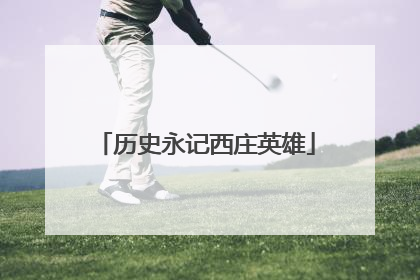历史永记西庄英雄