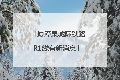 厦漳泉城际铁路R1线有新消息