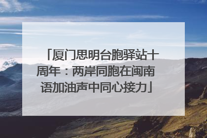 厦门思明台胞驿站十周年：两岸同胞在闽南语加油声中同心接力