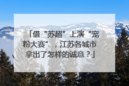借“苏超”上演“宠粉大赛”，江苏各城市拿出了怎样的诚意？