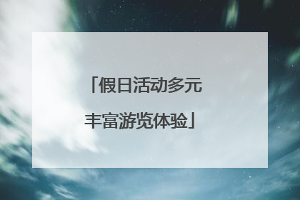 假日活动多元 丰富游览体验