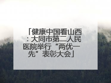 健康中国看山西：大同市第二人民医院举行“两优一先”表彰大会
