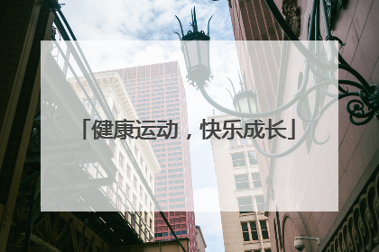 健康运动，快乐成长