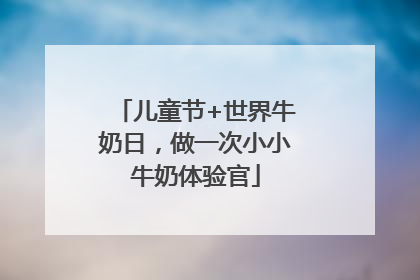 儿童节+世界牛奶日，做一次小小牛奶体验官
