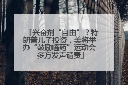 兴奋剂“自由”？特朗普儿子投资，美将举办“鼓励嗑药”运动会 多方发声谴责