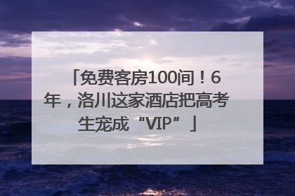 免费客房100间！6年，洛川这家酒店把高考生宠成“VIP”