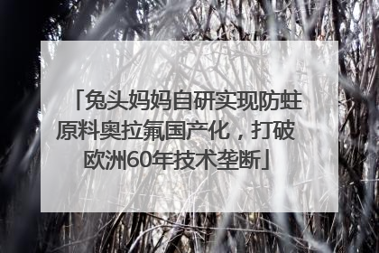 兔头妈妈自研实现防蛀原料奥拉氟国产化，打破欧洲60年技术垄断