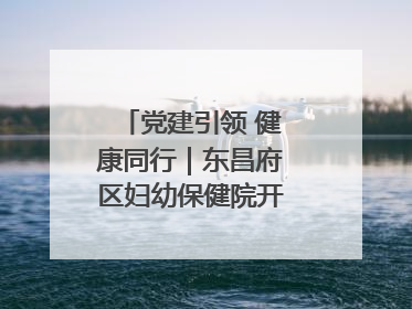 党建引领 健康同行｜东昌府区妇幼保健院开启共建新篇章