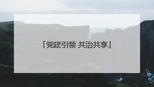 党建引领 共治共享