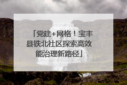 党建+网格！宝丰县铁北社区探索高效能治理新路径