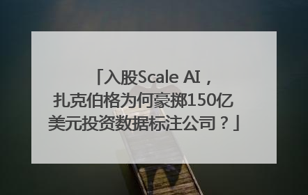 入股Scale AI，扎克伯格为何豪掷150亿美元投资数据标注公司？