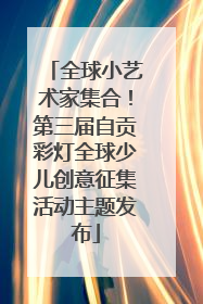 全球小艺术家集合！第三届自贡彩灯全球少儿创意征集活动主题发布